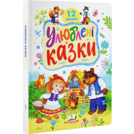 Улюблені казки. 12 казок