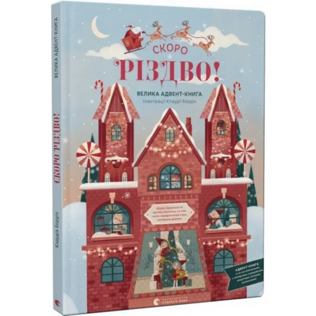 Скоро Різдво!