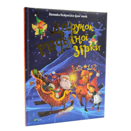 Дарунок Різдвяної зірки
