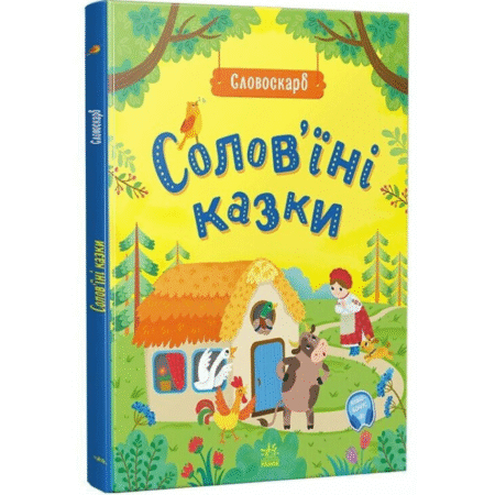 Солов'їні казки. Словоскарб