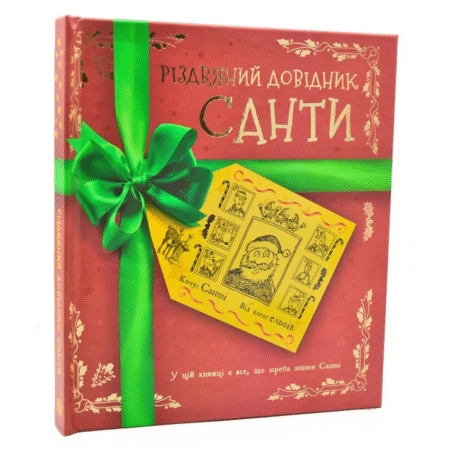 Різдвяний довідник Санти