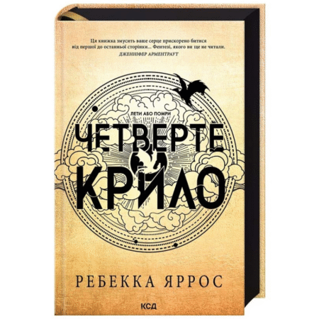 Четверте крило. Емпіреї. Книга 1