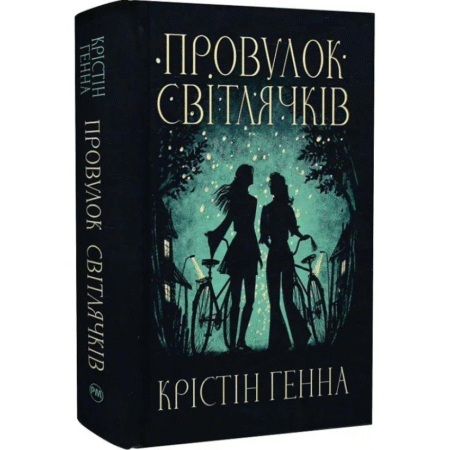 Провулок Світлячків. Книга 1