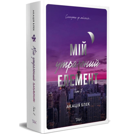 Мій утрачений елемент. Том 1