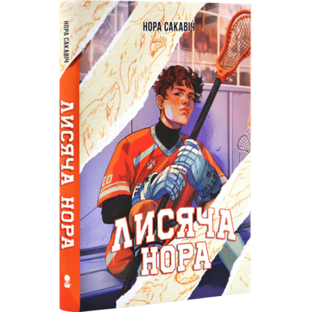 Лисяча нора