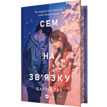 Сем на зв'язку