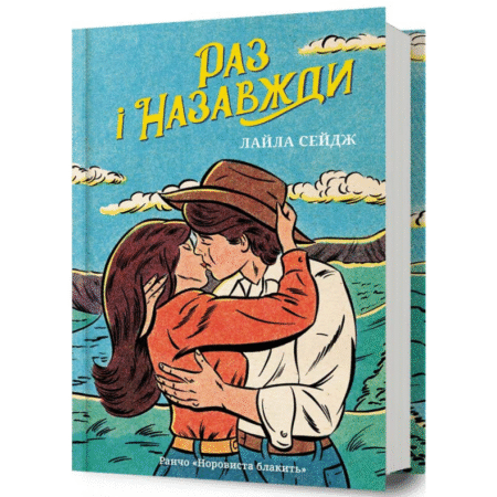 Раз і назавжди