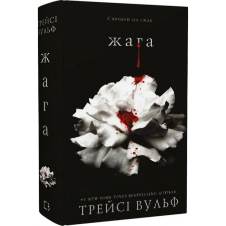 Жага. Книга 1