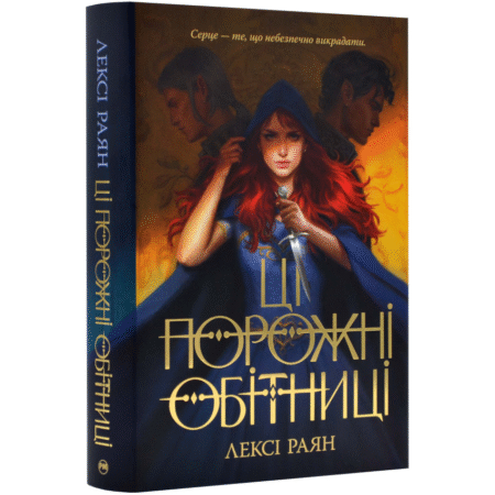 Ці порожні обітниці. Книга 1