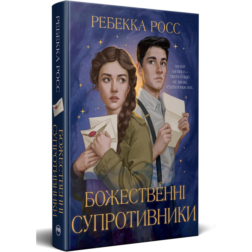 Божественні супротивники. Книга 1