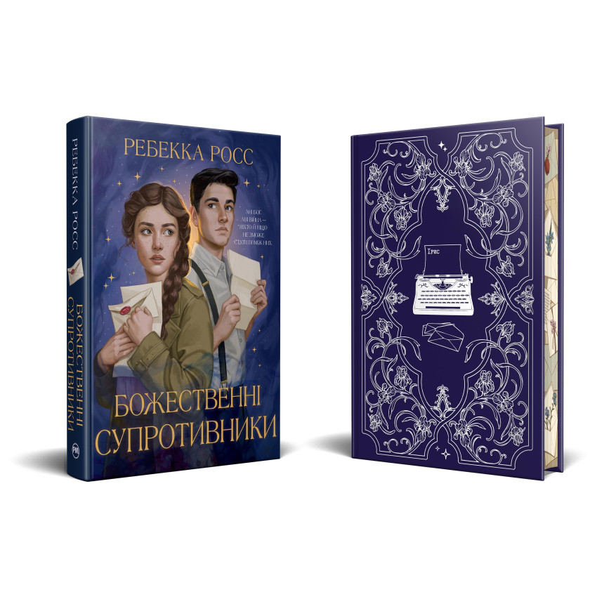 Божественні супротивники. Книга 1 - Obrázek 2