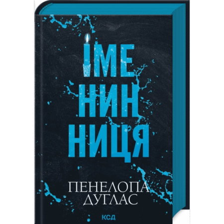 Іменинниця