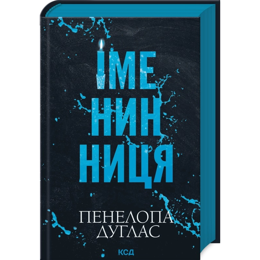 Іменинниця