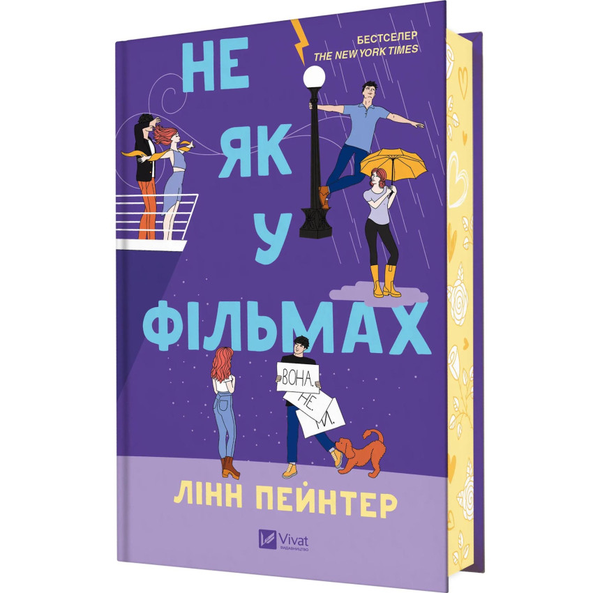 Не як у фільмах. Краще, ніж у фільмах. Книга 2