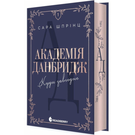 Академія Данбридж. Куди завгодно. Книга 1
