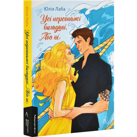 Усі персонажі вигадані. Або ні