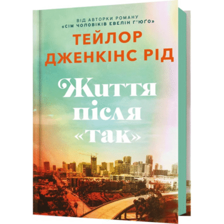 Життя після «Так»