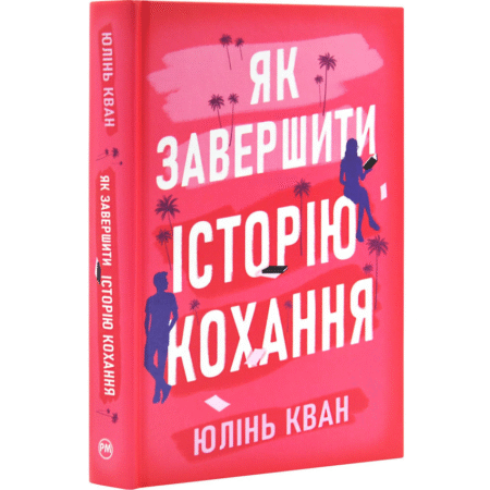 Як завершити історію кохання