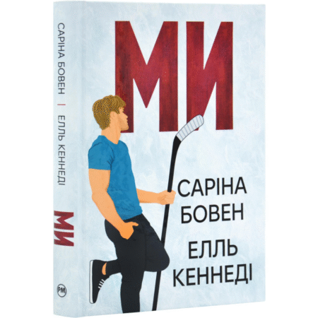 Ми. Книга 2