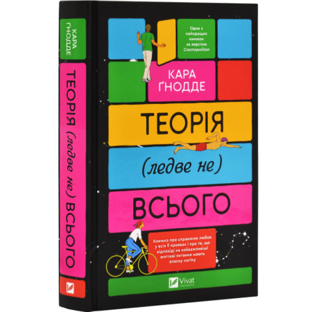 Теорія (ледве не) всього