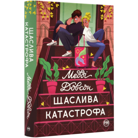 Щаслива катастрофа