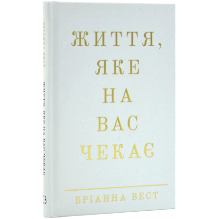 Життя, яке на вас чекає