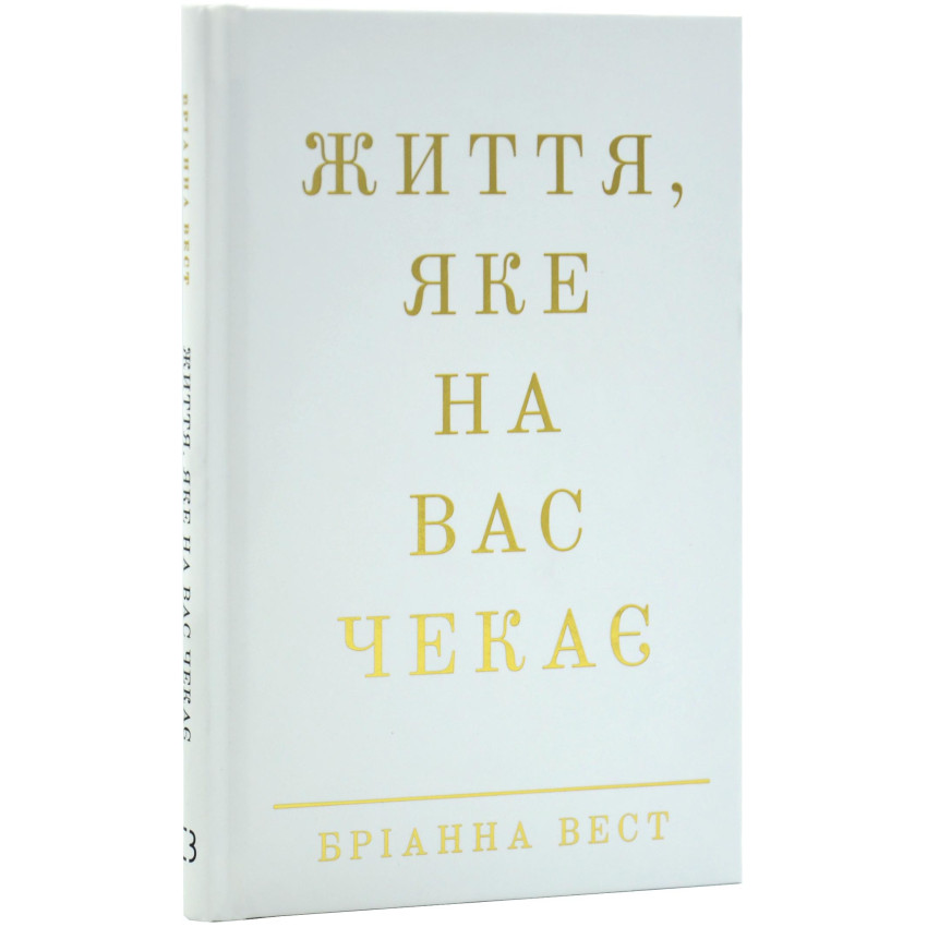 Життя, яке на вас чекає