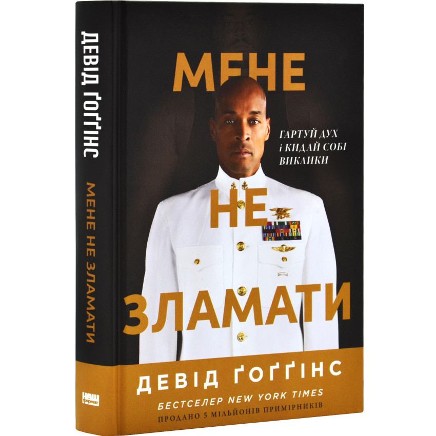 Мене не зламати. Гартуй дух і кидай собі виклики