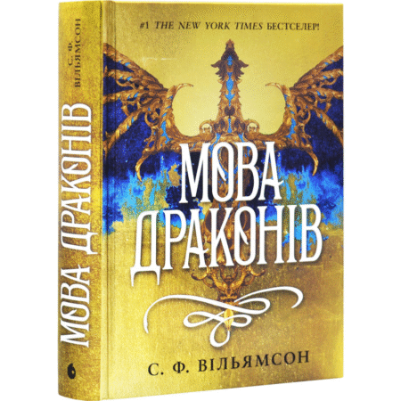 Мова драконів