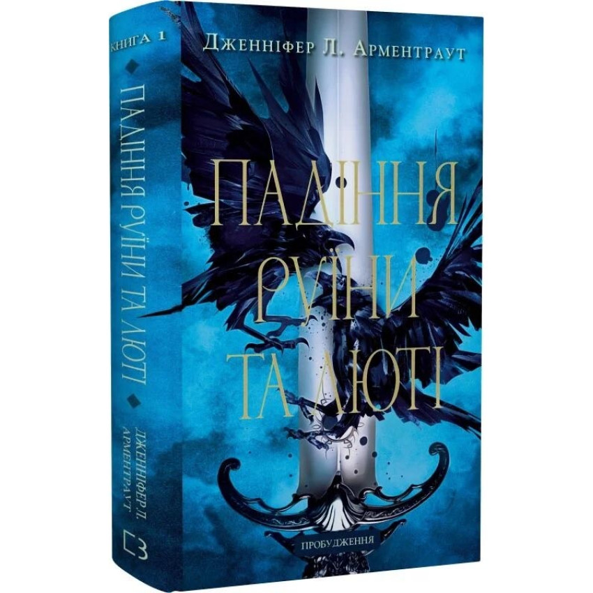 Пробудження. Падіння руїни та люті. Книга 1