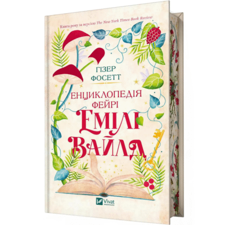 Енциклопедія фейрі Емілі Вайлд