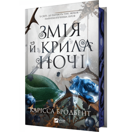 Змія й крила ночі. Книга 1