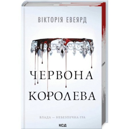 Червона королева. Книга 1