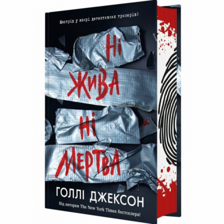 Ні жива ні мертва