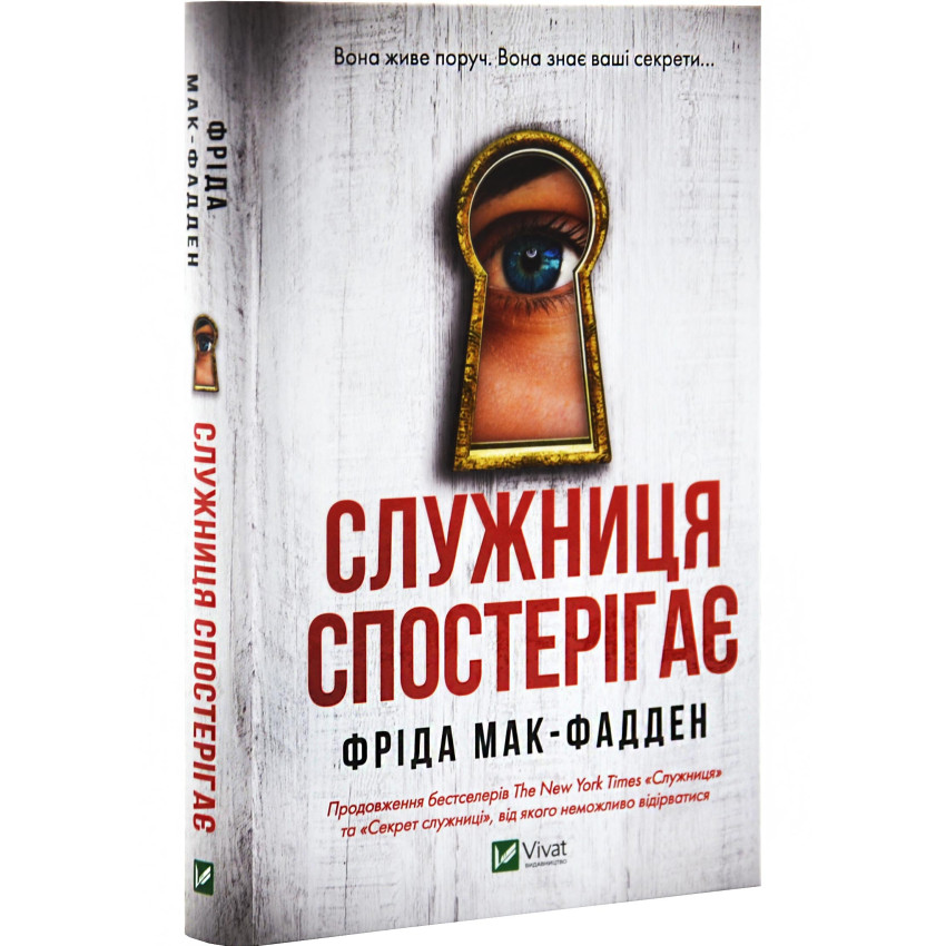 Служниця спостерігає. Книга 3