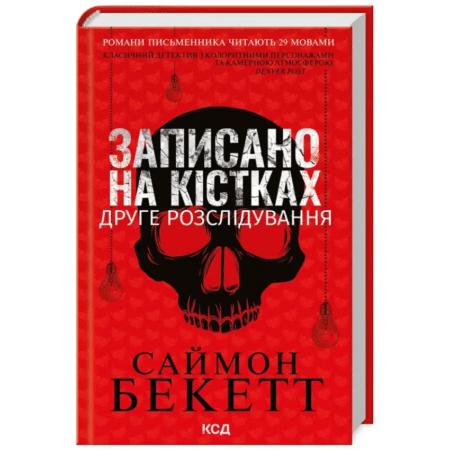 Записано на кістках. Друге розслідування