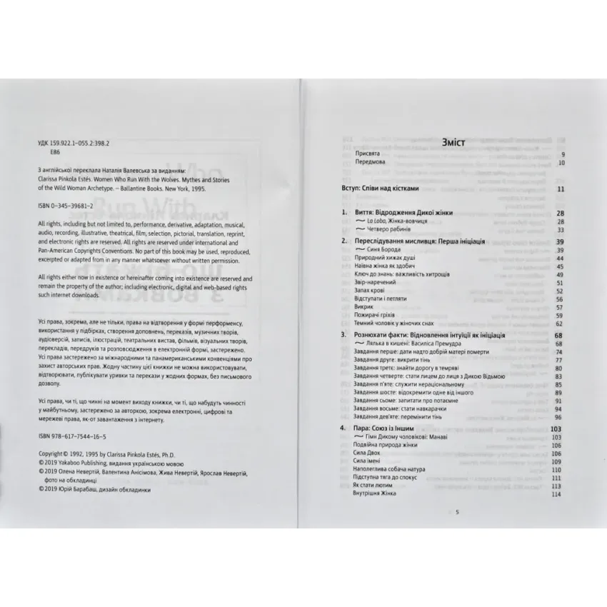 Жінки, що біжать з вовками. Жіночий архетип у міфах та легендах - Зображення 2