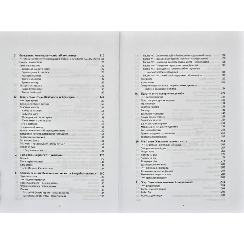 Жінки, що біжать з вовками. Жіночий архетип у міфах та легендах - Зображення 3