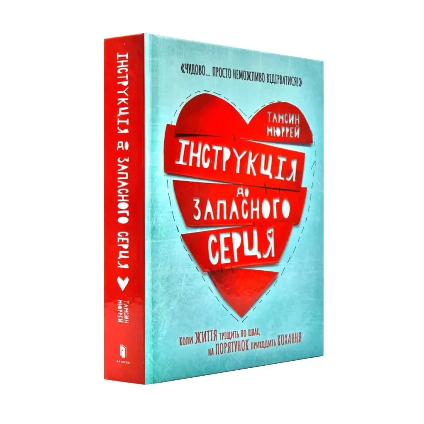 Інструкція до запасного серця