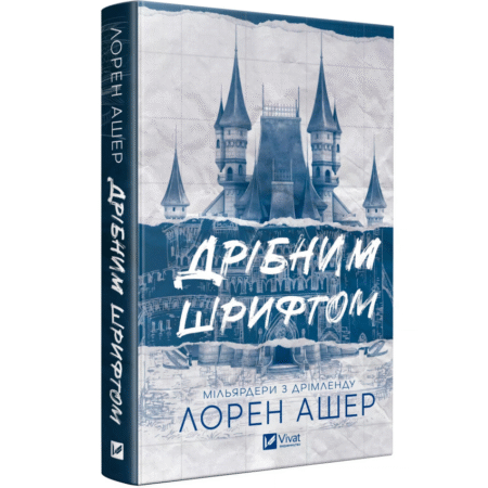 Мільярдери з Дрімленду. Книга 1. Дрібним шрифтом