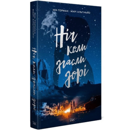 Ніч, коли згасли зорі. Том 1