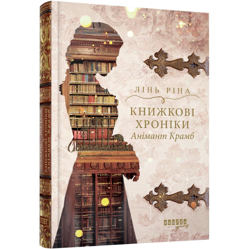 Книжкові хроніки Анімант Крамб