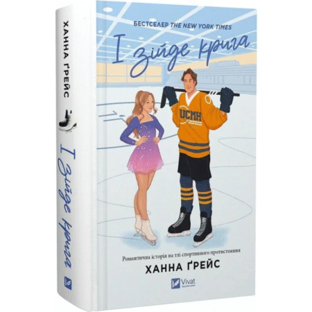 І зійде крига. Мейпл-Гіллз. Книга 1