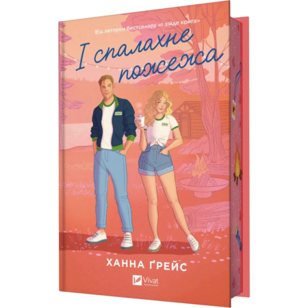 І спалахне пожежа