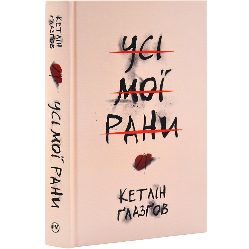 Усі мої рани