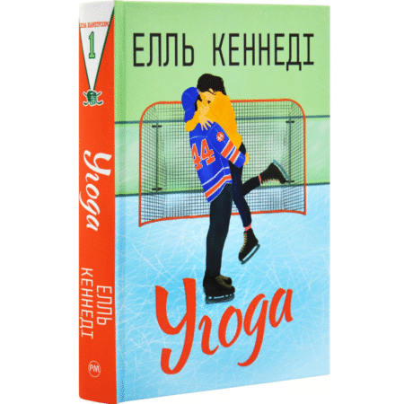 Угода. Поза кампусом. Книга 1