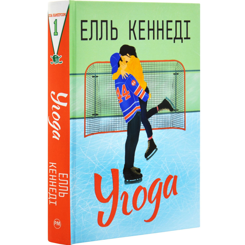 Угода. Поза кампусом. Книга 1