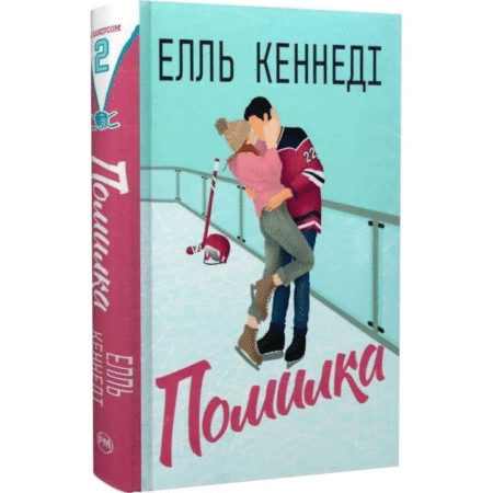 Помилка. Поза кампусом. Книга 2