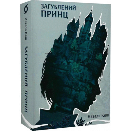 Загублений принц