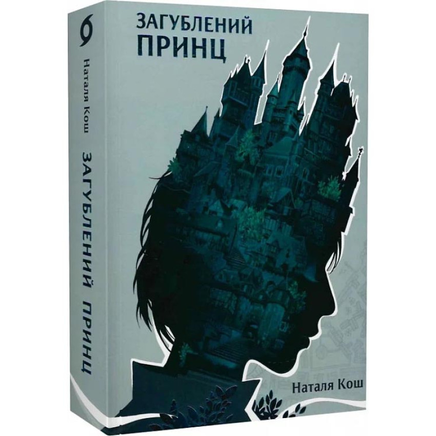 Загублений принц